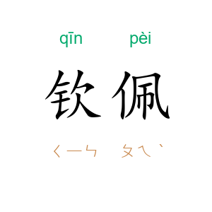 钦佩