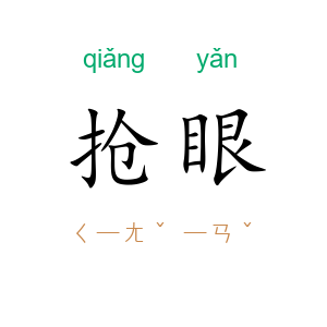 抢眼