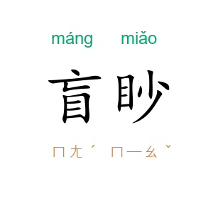 盲眇