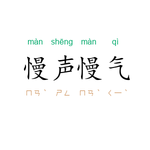 慢声慢气