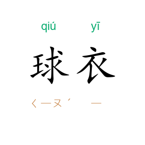 球衣