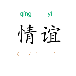 情谊