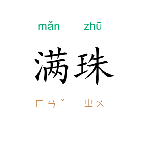 满珠