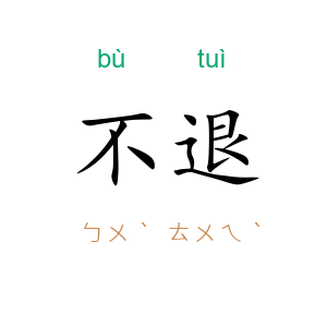 不退