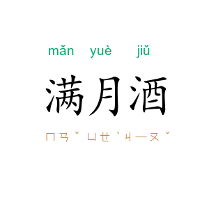 满月酒