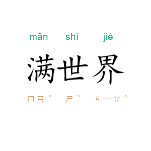 满世界