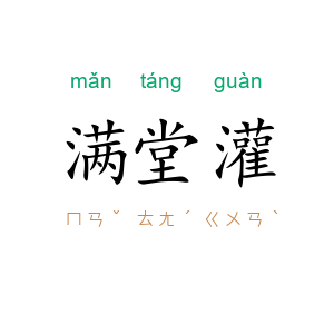 满堂灌