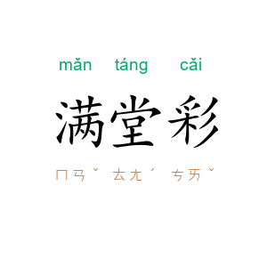 满堂彩