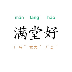 满堂好