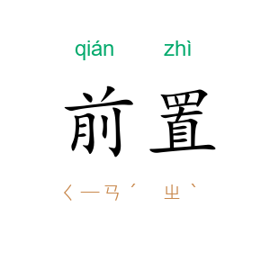 前置