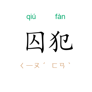 囚犯