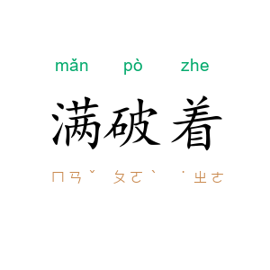 满破着