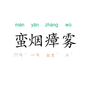 蛮烟瘴雾