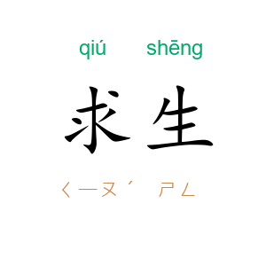 求生