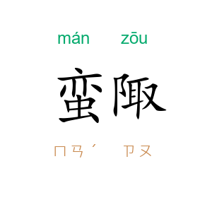 蛮陬