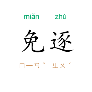 免逐
