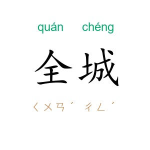 全城
