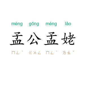 孟公孟姥