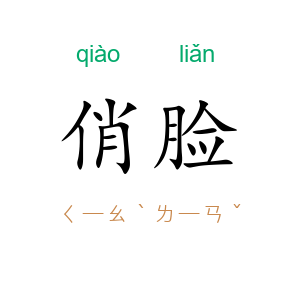 俏脸