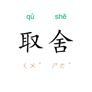 取舍