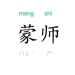 蒙师