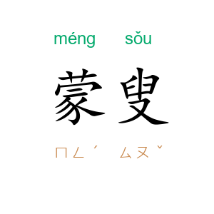 蒙叟
