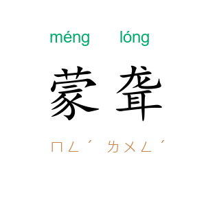 蒙聋