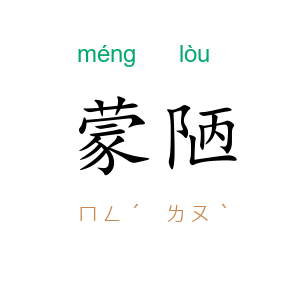 蒙陋