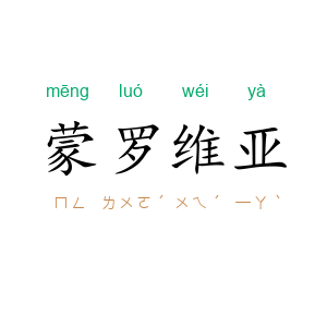 蒙罗维亚