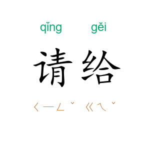 请给