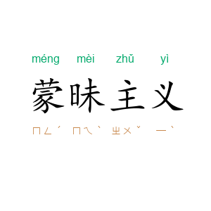 蒙昧主义