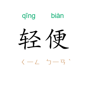 轻便