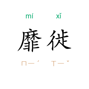 靡徙
