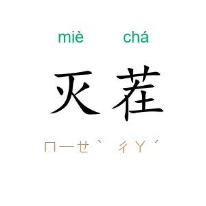 灭茬