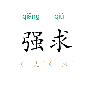 强求