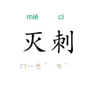 灭刺