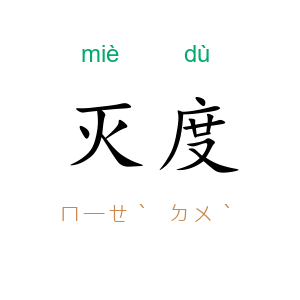 灭度