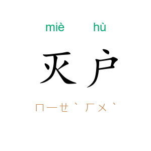 灭户