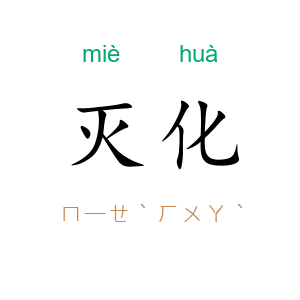 灭化