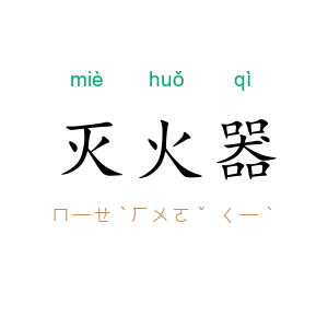 灭火器