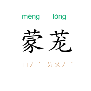 蒙茏