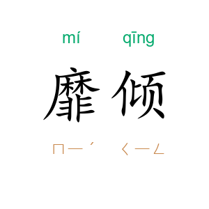 靡倾