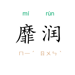 靡润