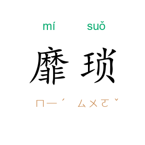 靡琐
