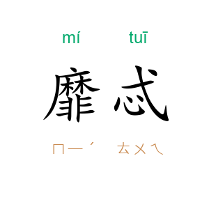 靡忒