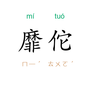 靡佗