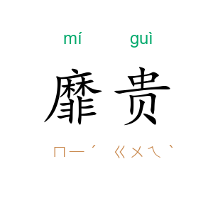 靡贵