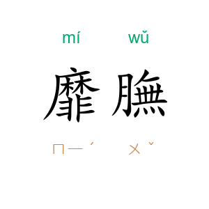 靡膴
