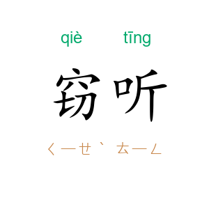 窃听
