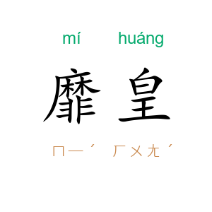 靡皇